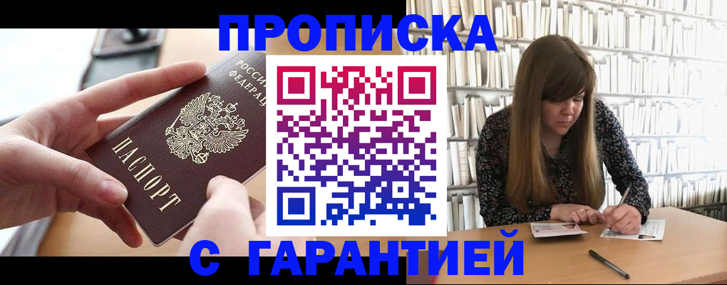 купить прописку в Боре